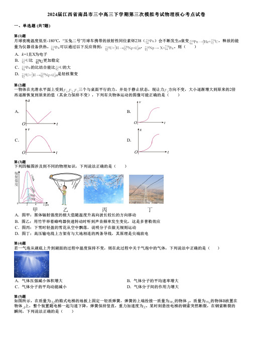 2024届江西省南昌市三中高三下学期第三次模拟考试物理核心考点试卷