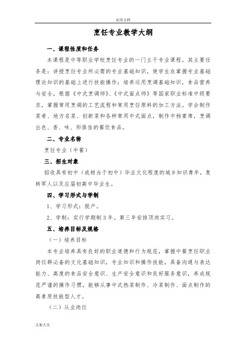 1烹饪专业教学计划清单与大纲设计