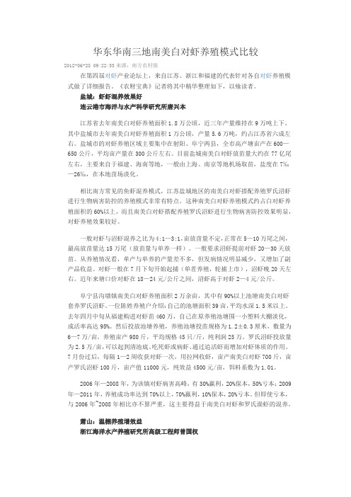 华东华南三地南美白对虾养殖模式比较