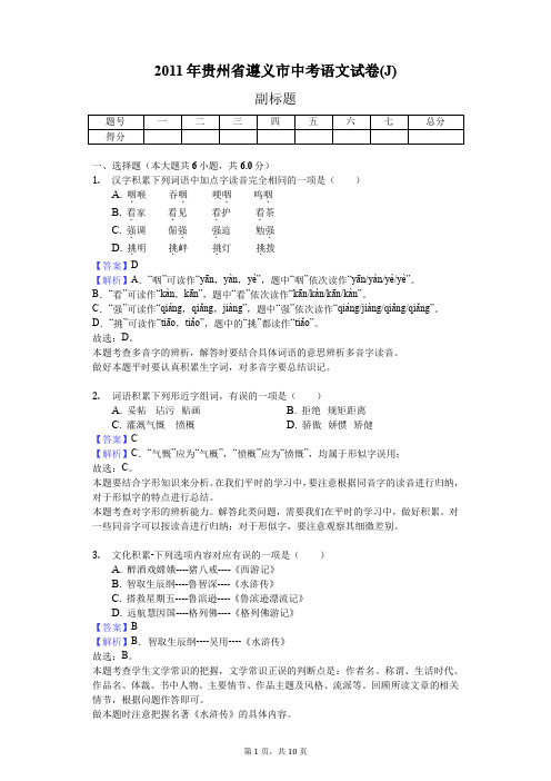 2011年贵州省遵义市中考语文试卷(J)