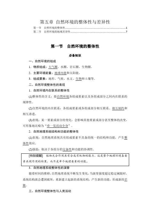 新教材湘教版高中地理选择性必修1第五章自然环境的整体性与差异性 重点难点解题方法规律归纳总结