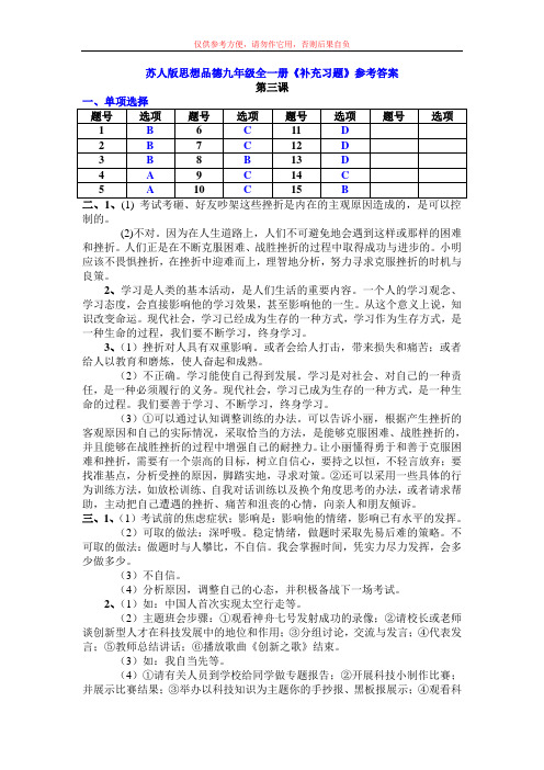 苏人版思品九《补充习题》答案(3)