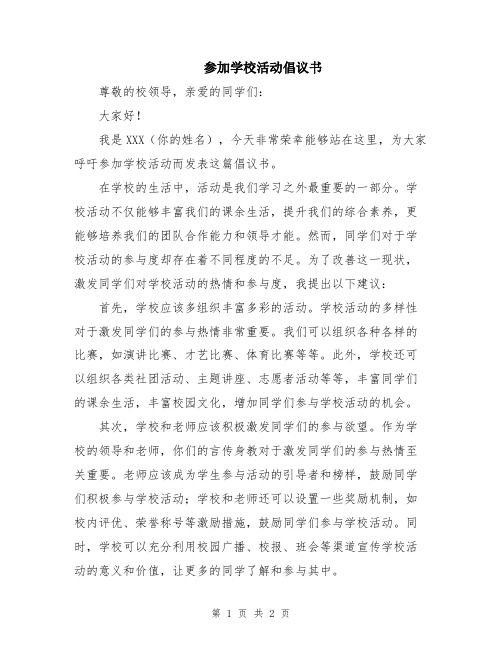 参加学校活动倡议书