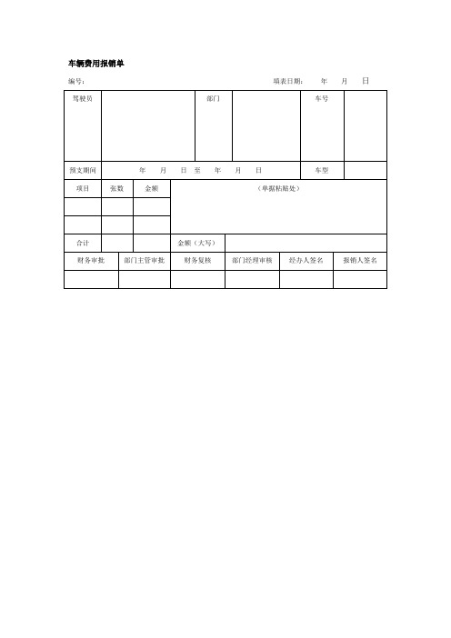 车辆费用报销单(doc格式)