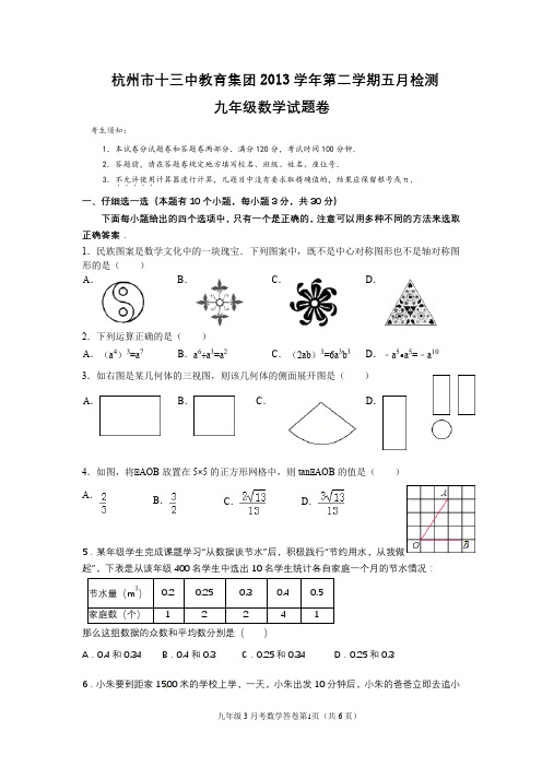 2014年杭十三中数学中考模拟卷