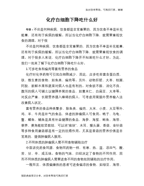 化疗白细胞下降吃什么好