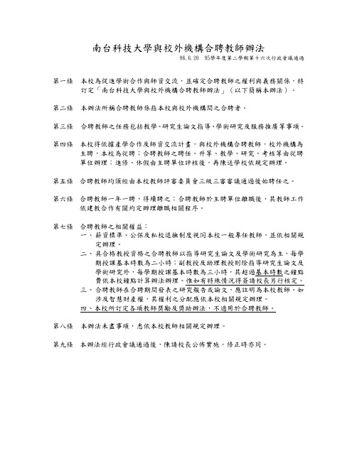 南台科技大学与校外机构合聘教师办法解读