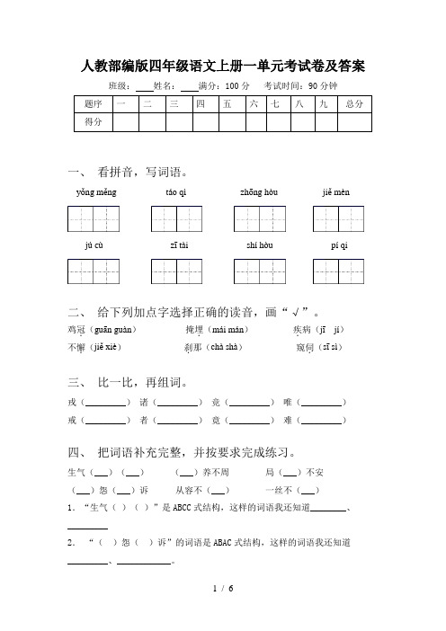 人教部编版四年级语文上册一单元考试卷及答案