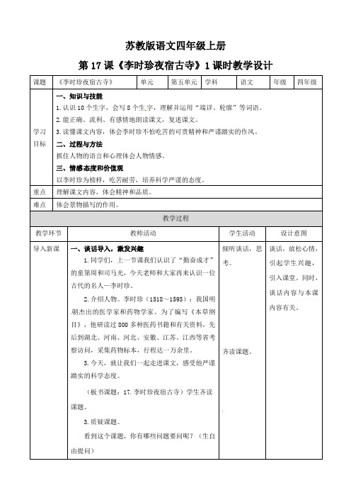 四年级上册语文教案-李时珍夜宿古寺∣苏教版