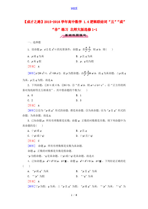 高中数学 1.4逻辑联结词“且”“或”“非”练习 北师大版高二选修1-1数学试题