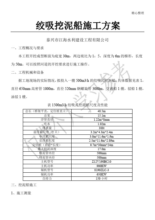 绞吸船施工方案