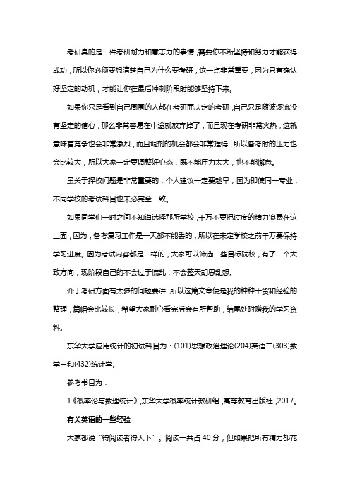 新版东华大学应用统计专硕考研真题考研经验考研参考书