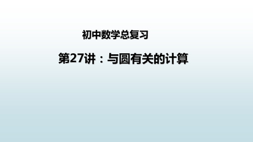 最新人教版初中九年级下册数学【总复习第二十七讲 与圆有关的计算】教学课件