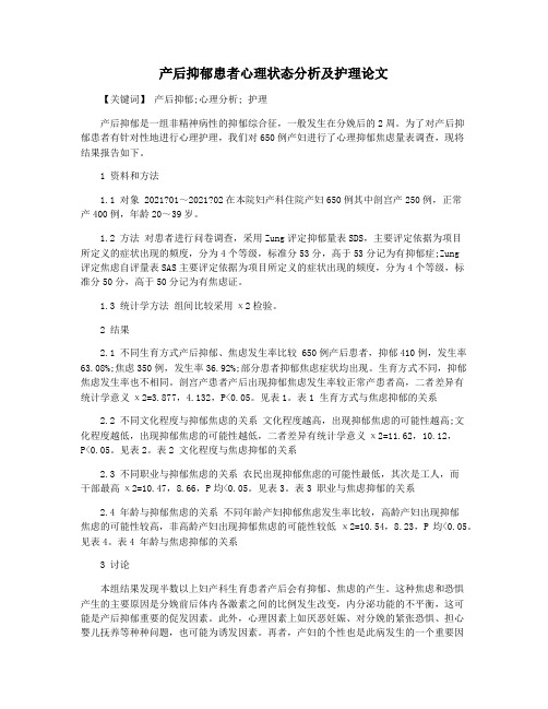 产后抑郁患者心理状态分析及护理论文