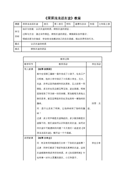 深深浅浅话友谊教案