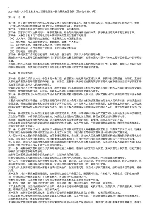 大中型水利水电工程建设征地补偿和移民安置条例（国务院令第471号）