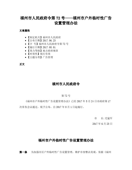 福州市人民政府令第72号——福州市户外临时性广告设置管理办法