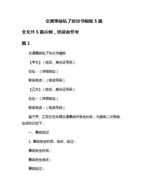 交通事故私了协议书模板5篇