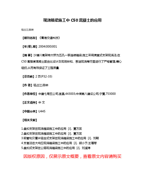 现浇箱梁施工中C50混凝土的应用