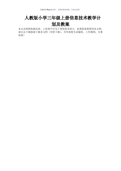 人教版小学三年级上册信息技术教学计划及教案
