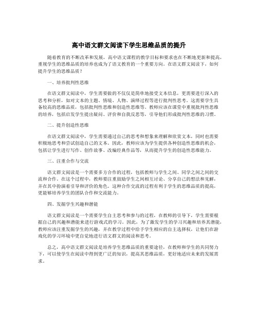 高中语文群文阅读下学生思维品质的提升