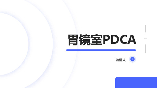 胃镜室PDCA