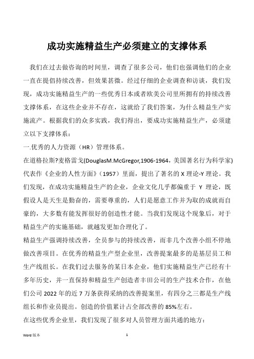 成功实施精益生产必须建立的支撑体系 