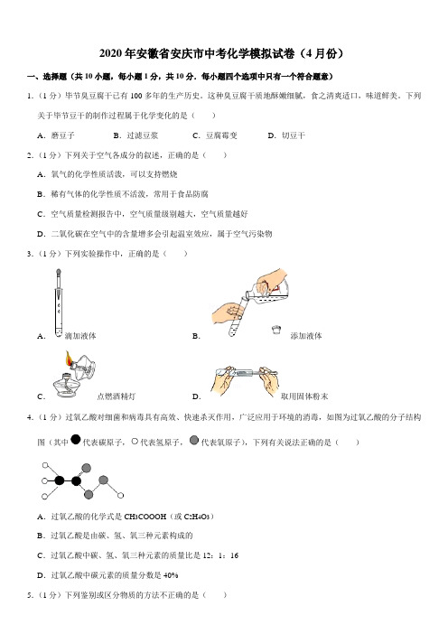 2020年安徽省安庆市中考化学模拟试卷(4月份)