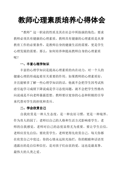 教师心理素质培养心得体会