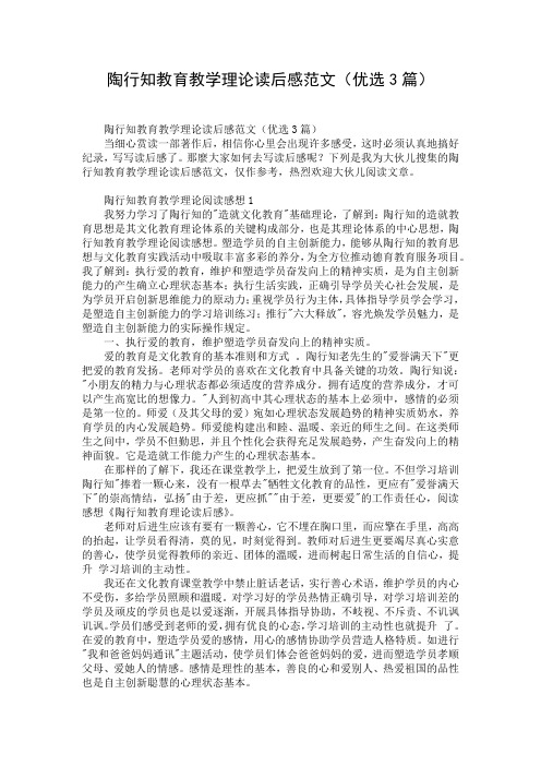 陶行知教育教学理论读后感范文(优选3篇)