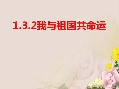 鲁人版九年级上学期道德与法治:3.2 我与祖国共命运 课件(共27张PPT)