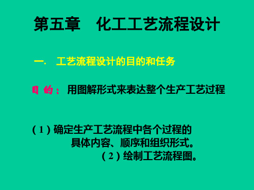 化工工艺流程设计教学课程