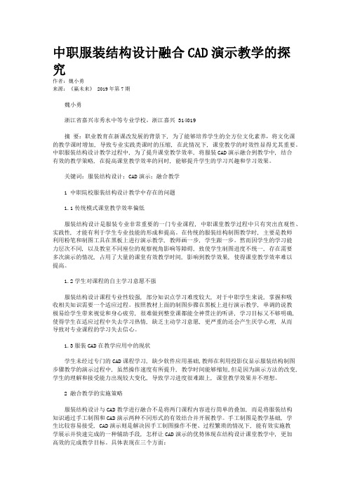 中职服装结构设计融合CAD演示教学的探究