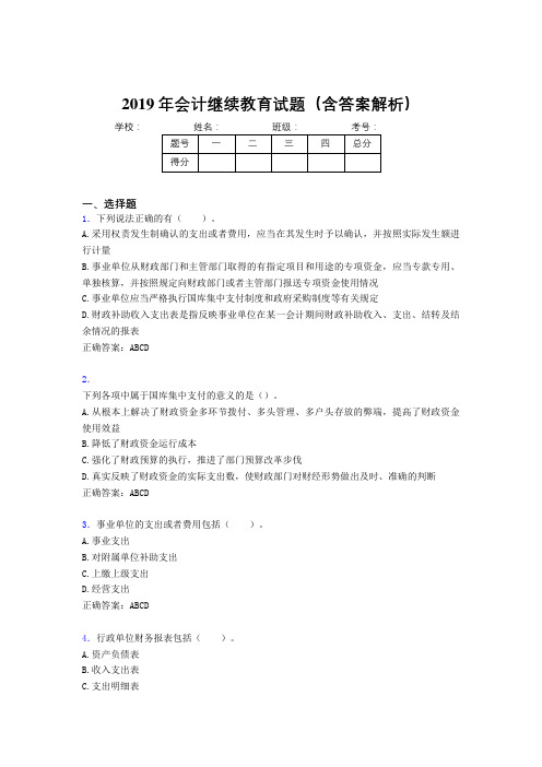 2019年最新会计继续教育试题题库(含答案解析)CMV