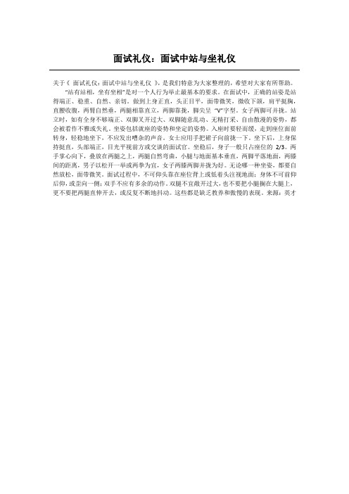 面试礼仪:面试中站与坐礼仪