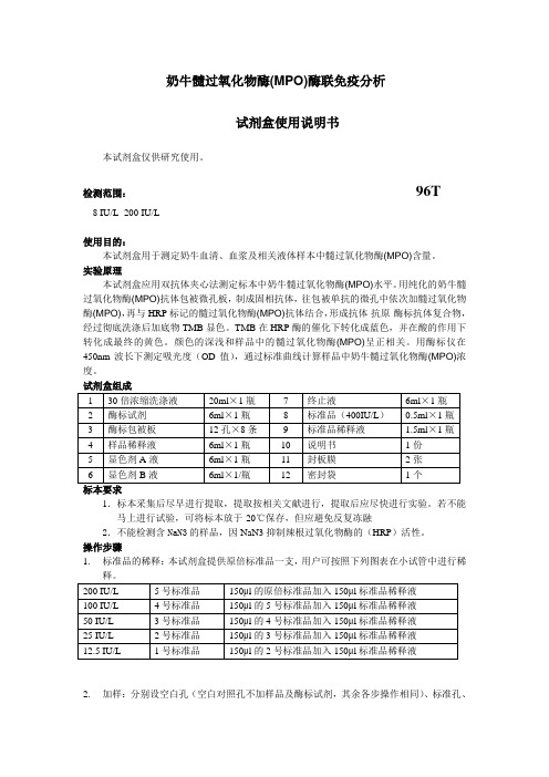 奶牛髓过氧化物酶MPO酶联免疫分析