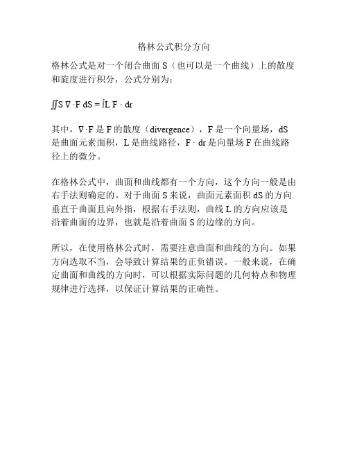 格林公式积分方向