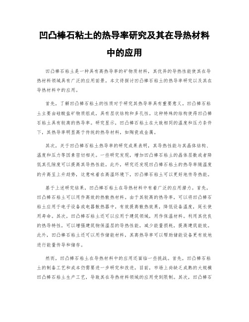 凹凸棒石粘土的热导率研究及其在导热材料中的应用