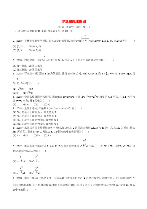 2019届高考数学二轮复习客观题提速练四文(含答案)