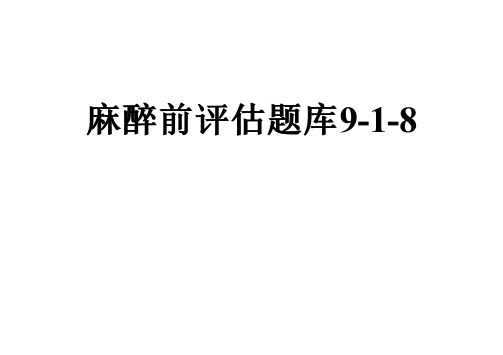 麻醉前评估题库9-1-8