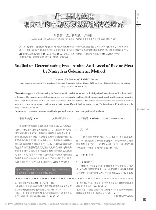 茚三酮比色法测定牛肉中游离氨基酸的试验研究