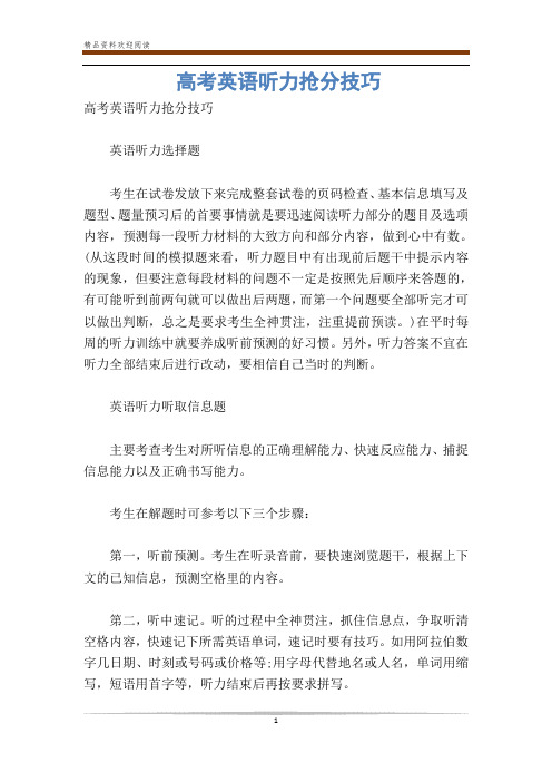 高考英语听力抢分技巧