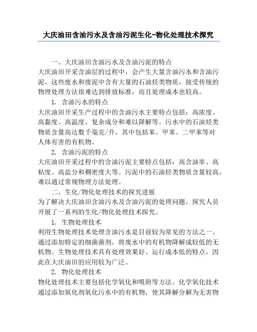 大庆油田含油污水及含油污泥生化-物化处理技术研究