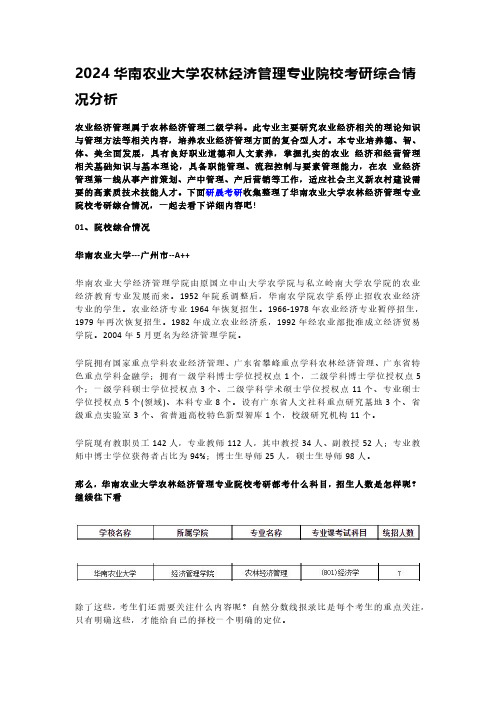 研晟考研--华南农业大学农林经济管理专业院校考研综合情况