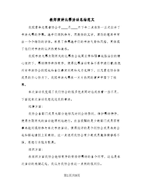 教师演讲比赛活动总结范文(4篇)