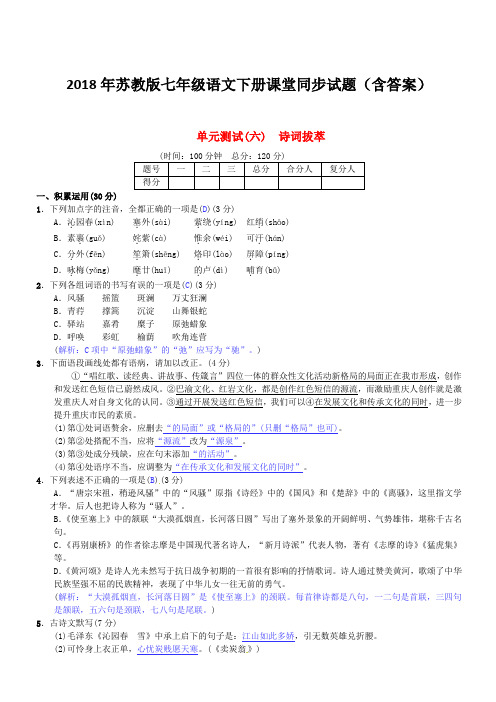 2018年苏教版七年级语文下册同步试题(含答案)第六单元综合测试六苏教版