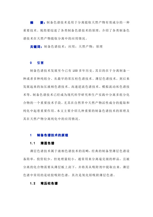 制备色谱技术原理及其在天然产物提取分离中的应用