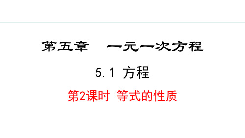 最新人教版七年级数学上册《5.1.2  等式的性质》精品教学课件