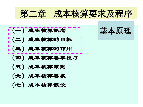 中级财务会计第二章成本核算要求和一般程序