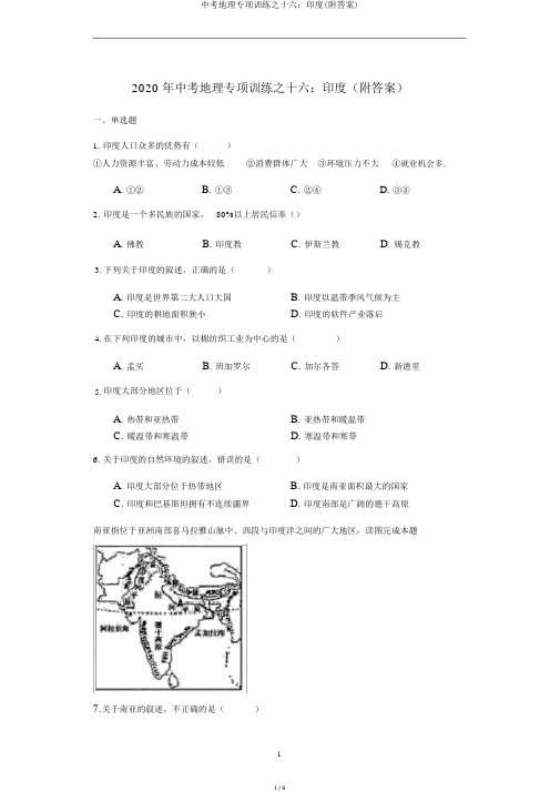 中考地理专项训练之十六:印度(附答案)